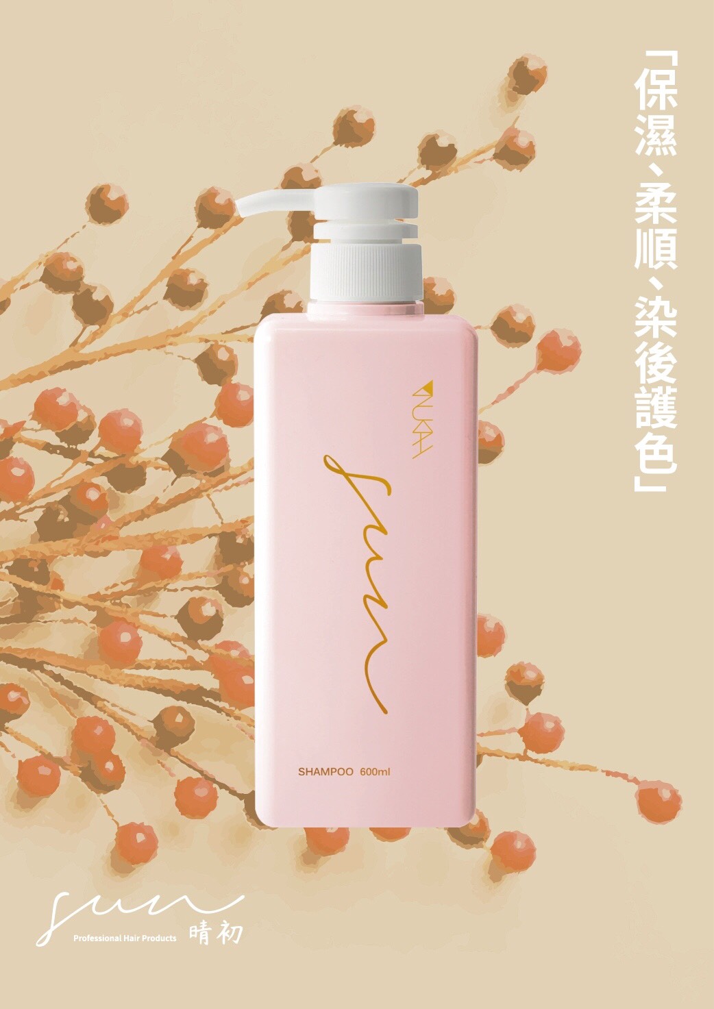 晴初修護洗髮精