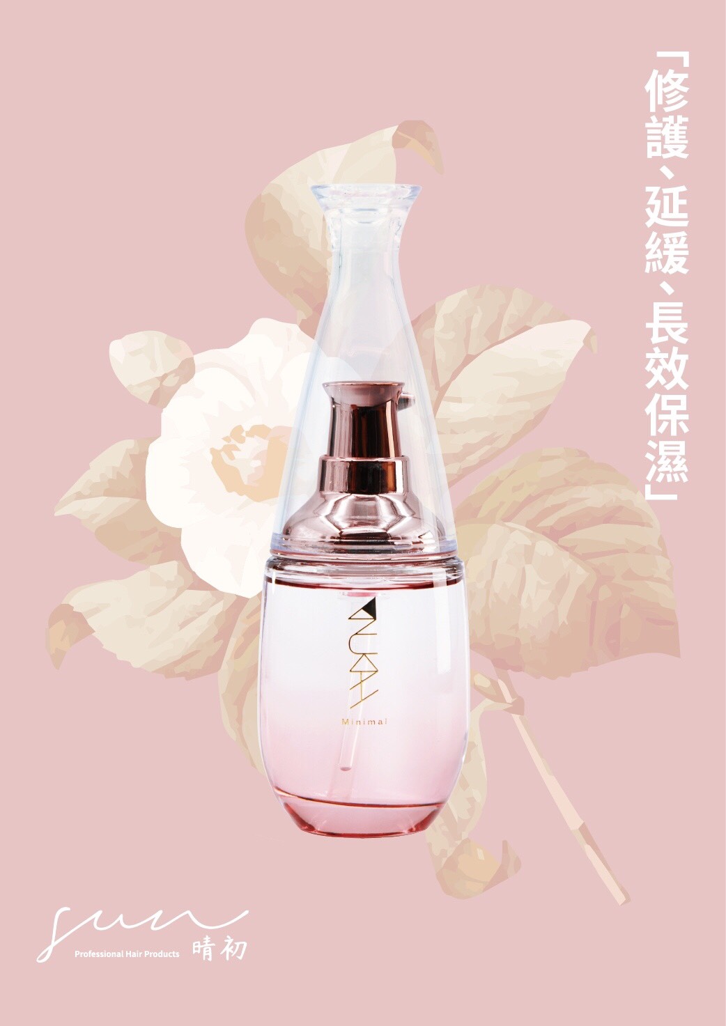 晴初薈萃護髮油